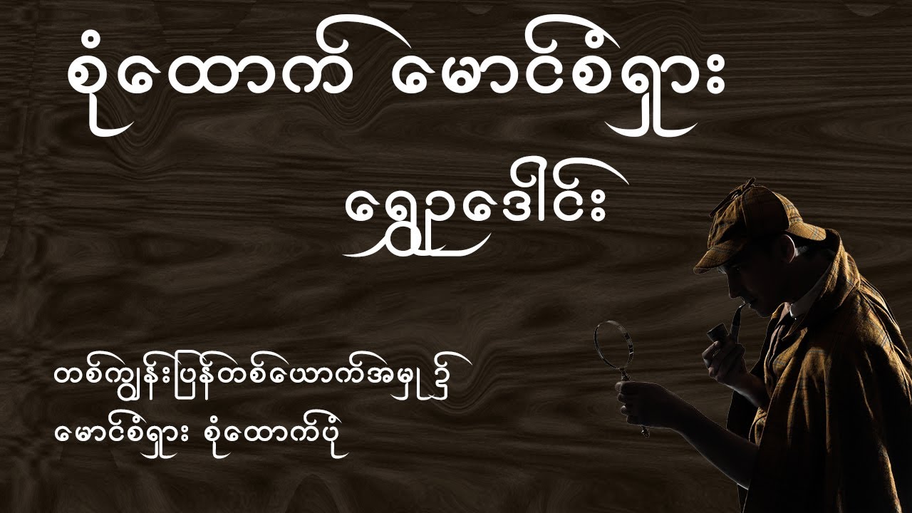 တစ်ကျွန်းပြန်တစ်ယောက်အမှု၌ မောင်စံရှား စုံထောက်ပုံ - ရွှေဉဒေါင်း