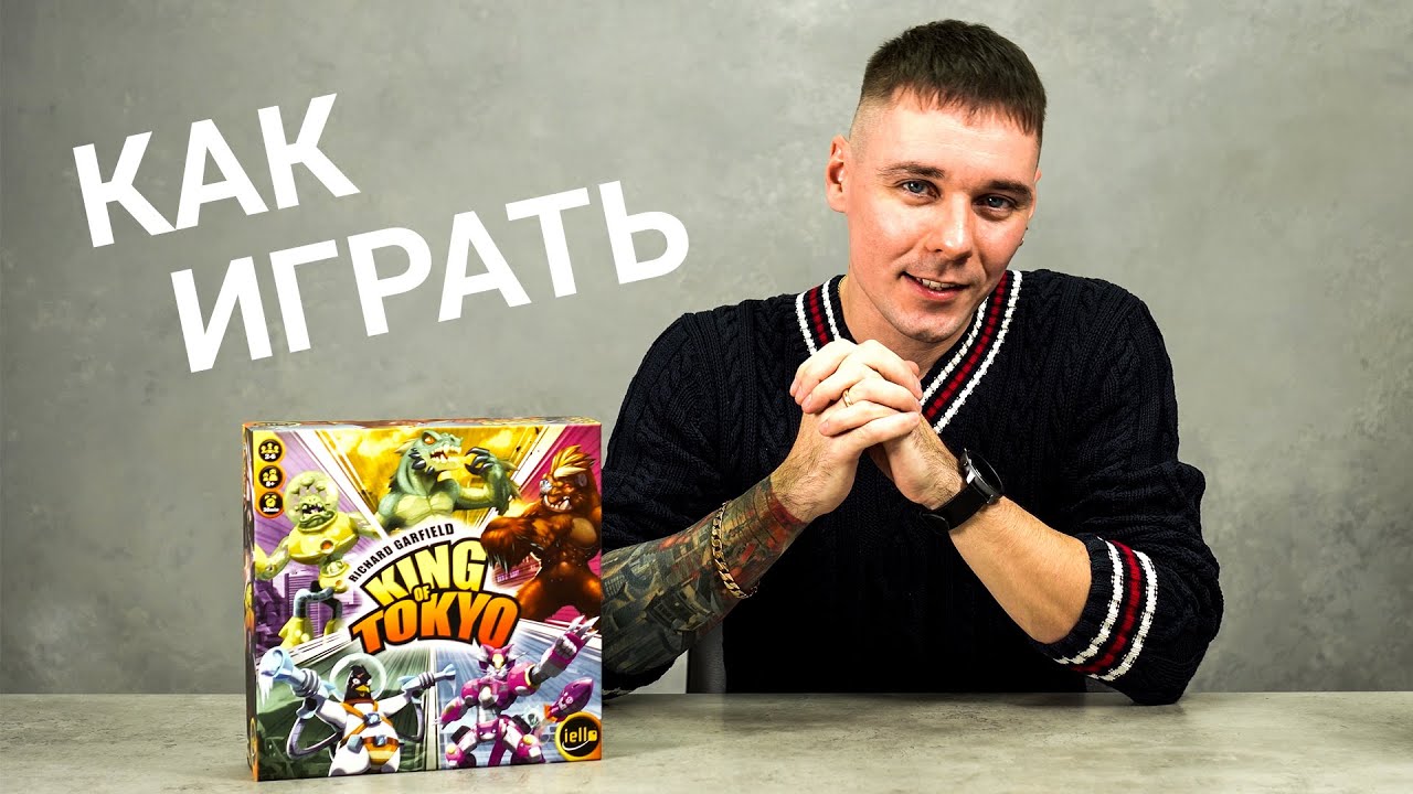 King of Tokyo (Повелитель Токио). Обзор настольной игры