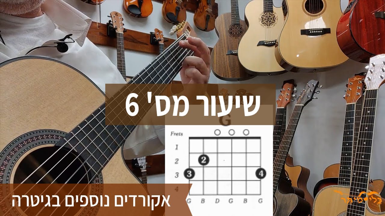 לימודי גיטרה למתחילים בחינם | איך לנגן בגיטרה את אקורד G | קורס למתחילים | שיעור מס' 6 |
