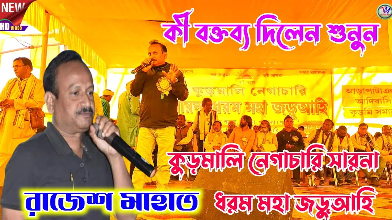 রাজেশ মাহাত কী বক্তব্য দিলেন শুনুন || কুড়মালি নেগাচারি সারনা ধরম মহা জড়ুআহি