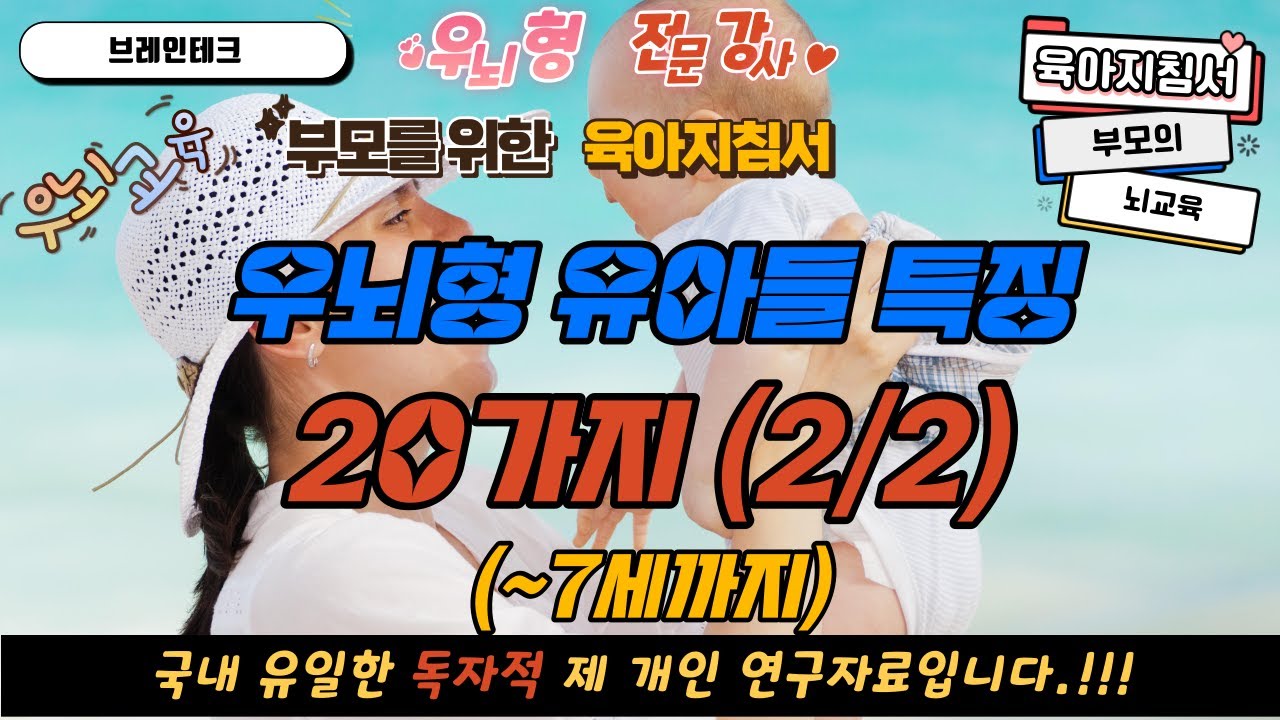 조기교육 파헤치기 - 우뇌형 유아들 특징 20가지(2편 10가지) 마지막 (구독 감사합니다)