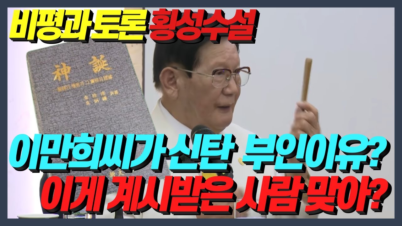 💖신천지 실상| 이만희씨가 신탄을 부인하는 이유와 부채들고 무슨소리?