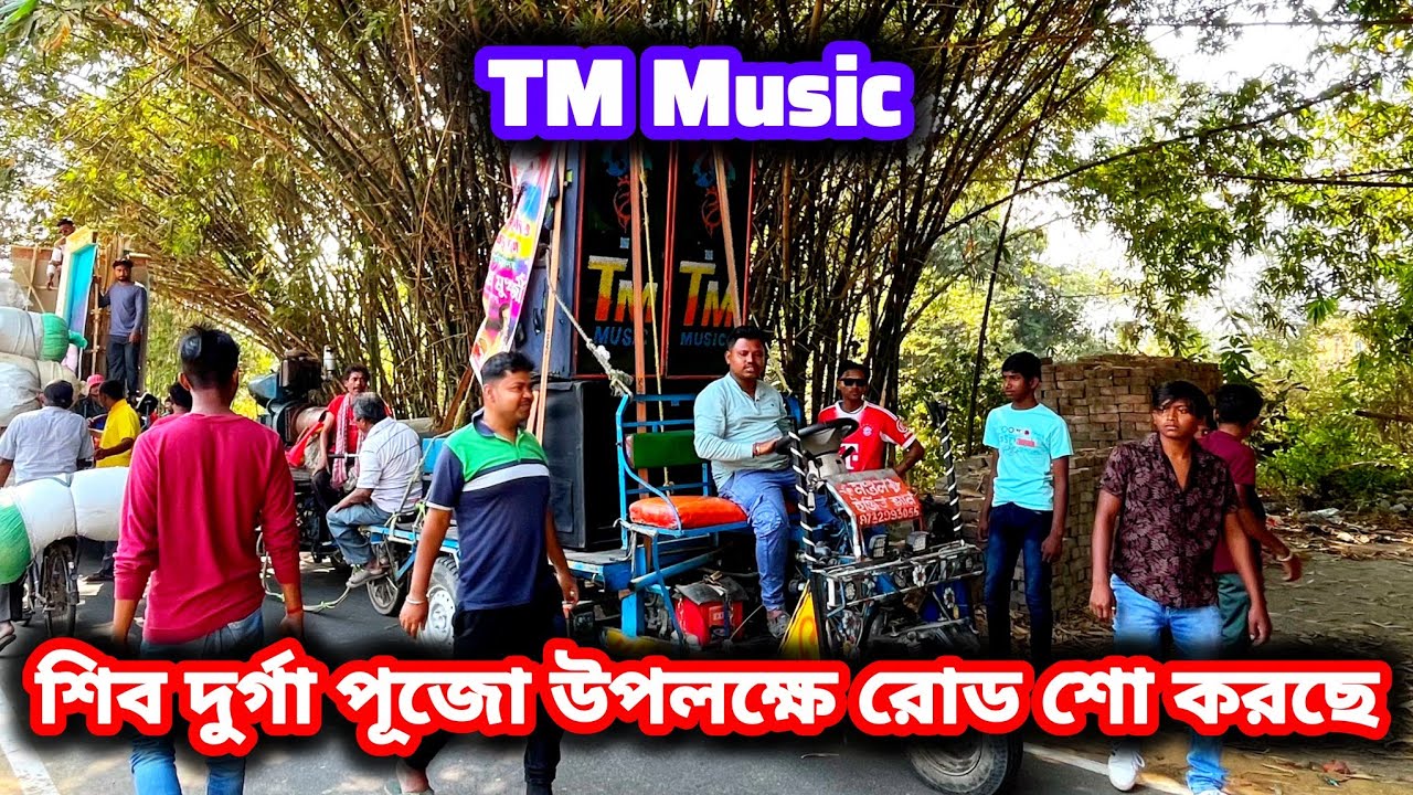 TM Music শিবদুর্গা পূজো উপলক্ষে রোড শো করছে🕉️🔱🙏