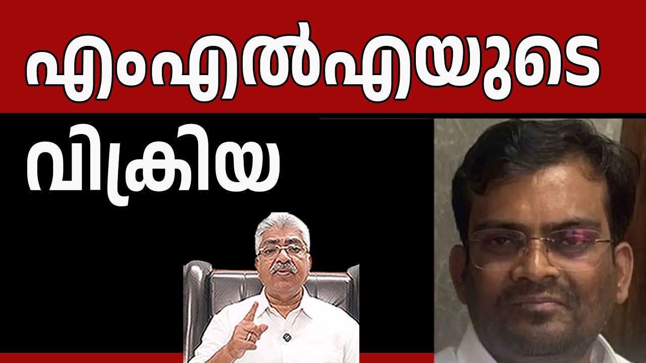 എംഎൽഎയും പി.എമാരും അറസ്റ്റിൽ I MLA I Justice Kemal Pasha Voice