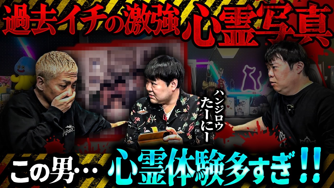 【※閲覧注意】沖縄で撮影した激ヤバ心霊写真が登場&hellip;この男、心霊体験が多すぎる‼️【ハンジロウ・たーにー】【ナナフシギ】