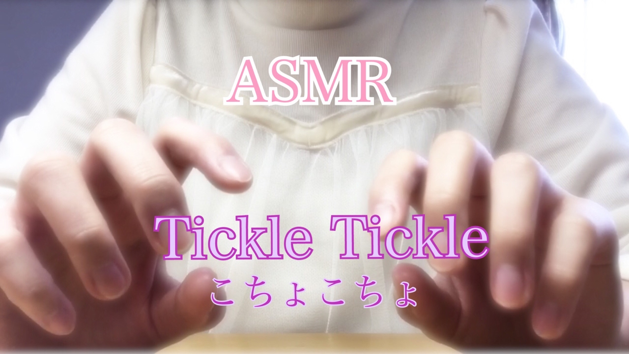 【ASMR 音フェチ】*囁き* エアこちょこちょ 癒し音 Tickle Tickle Whispering Japanese