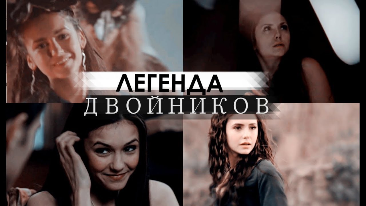 ДНЕВНИКИ ВАМПИРА | ЛЕГЕНДА О ДВОЙНИКАХ  [Vampire Diaries]