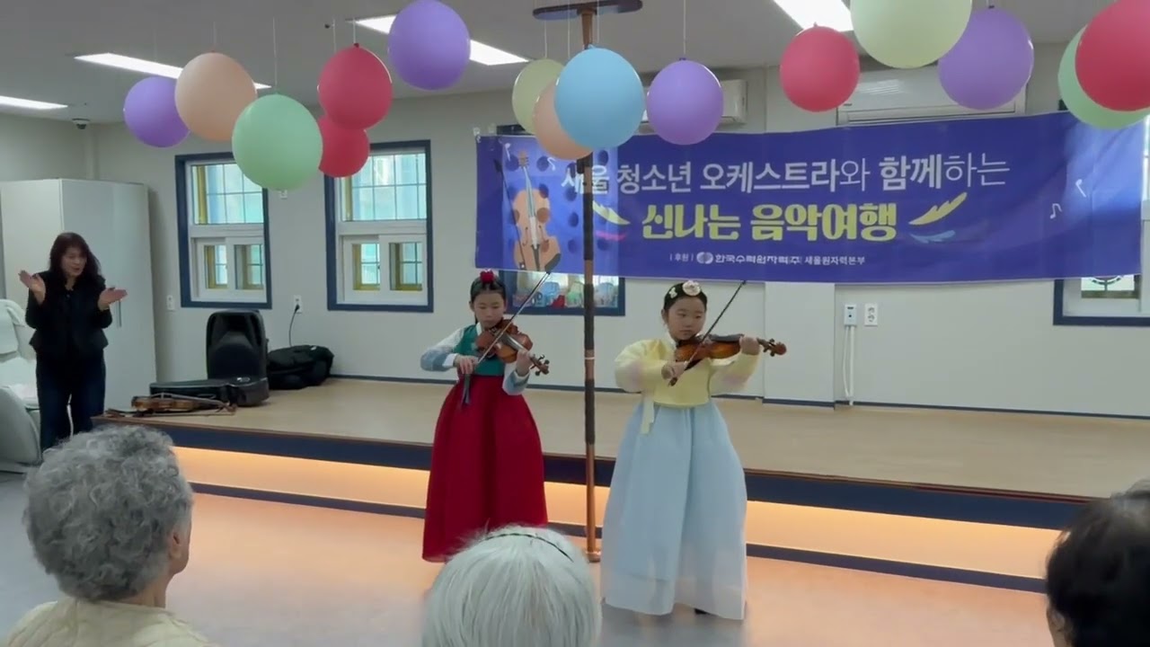 찔레꽃 /새울청소년오케스트라와함께하는 신나는 음악여행/언양읍 다우리주간보호센터 /전예원 김예주20260211