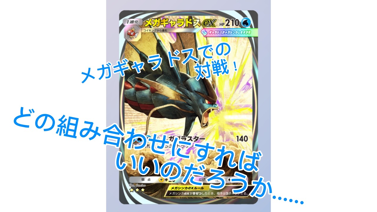 【ポケポケ】メガギャラドス＆スイクンデッキでランダムバトルやってみた