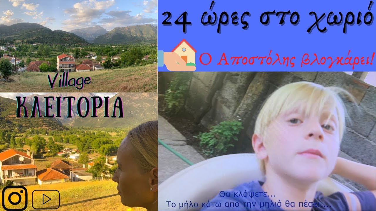 #vlog 24 ώρες στο χωριό. Ο Αποστόλης βλογκάρει. #summer #family | Maria Koutroulaki