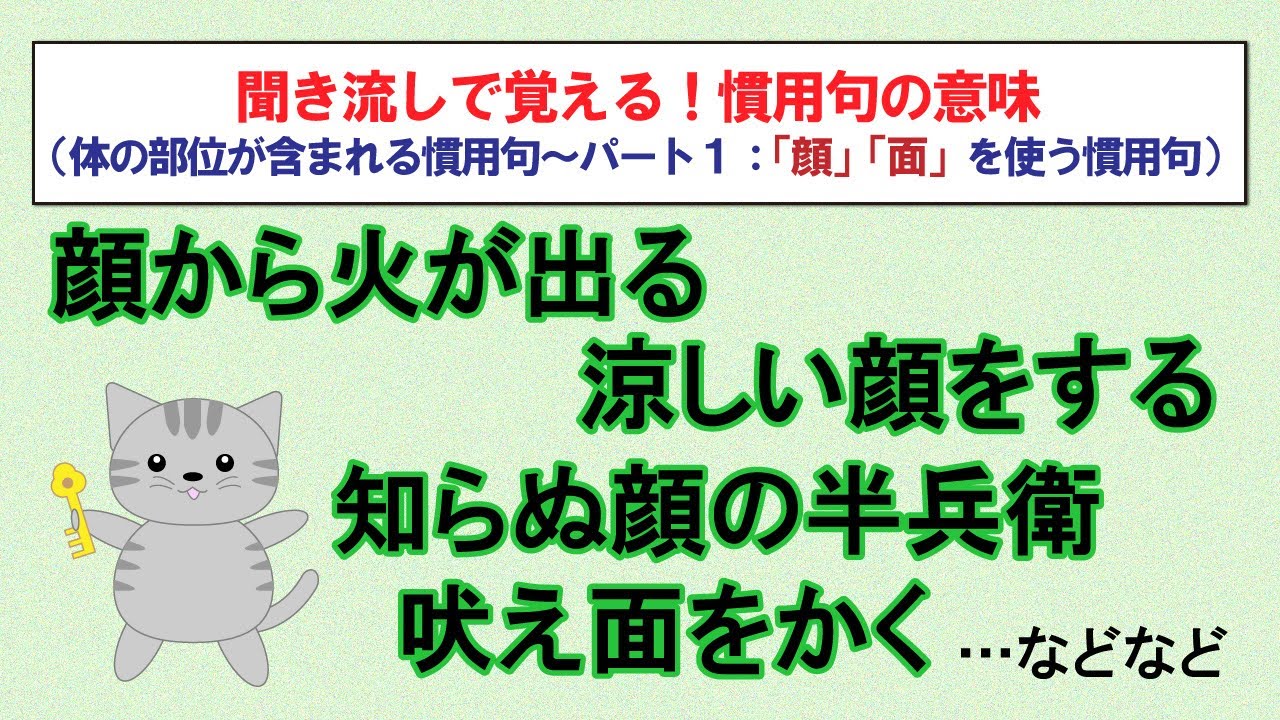意味を知っておきたい慣用句【体の部位が含まれるもの　パート1・「顔」「面」を使う慣用句　15選】