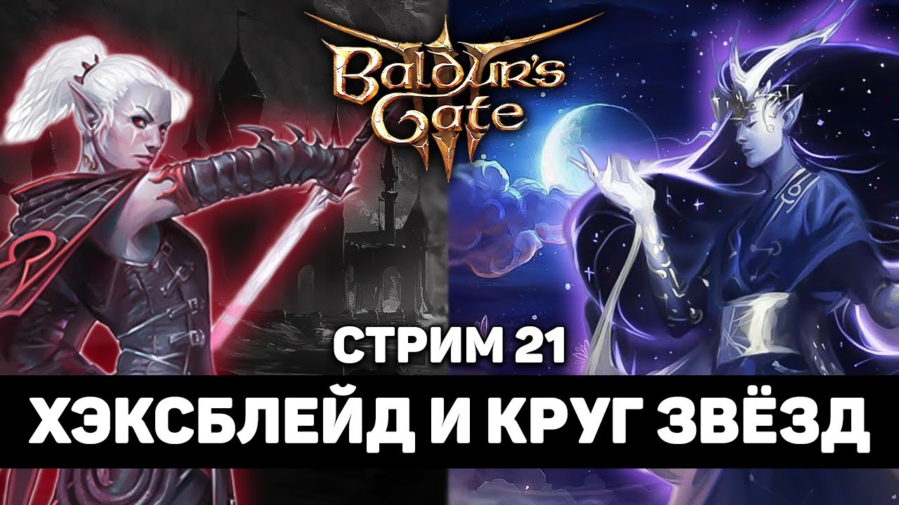 ХЭКСБЛЕЙД И ДРУИД КРУГА ЗВЕЗД  в Baldur's Gate 3 - Стрим 21 (Большие изменения)