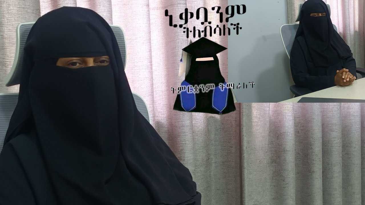 ነቃቧንም ትለበሳለች ትምህርቷንም ትማራለች