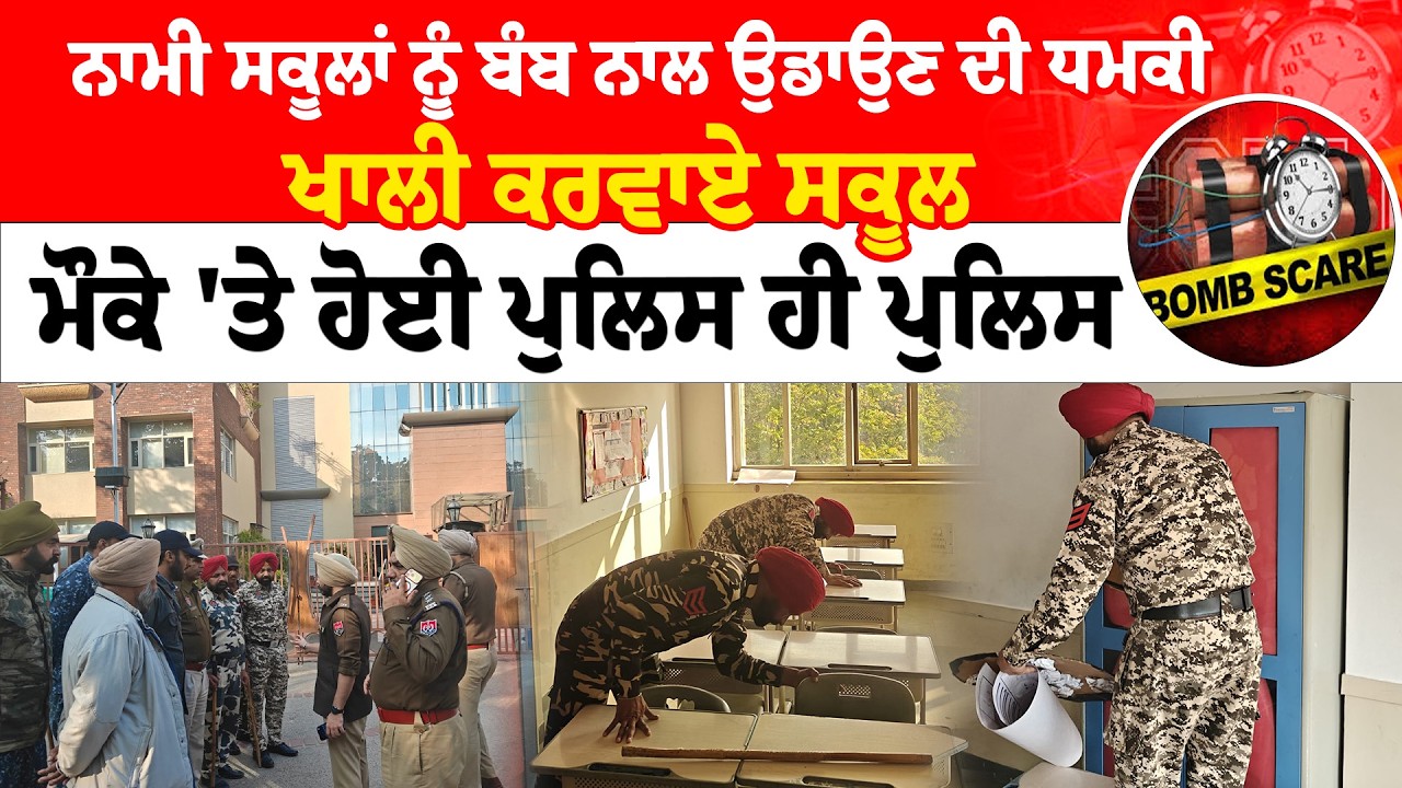 Mohali News | ਨਾਮੀ ਸਕੂਲਾਂ ਨੂੰ ਬੰਬ ਨਾਲ ਉਡਾਉਣ ਦੀ ਧਮਕੀ | ਮੌਕੇ 'ਤੇ ਹੋਈ ਪੁਲਿਸ ਹੀ ਪੁਲਿਸ Live