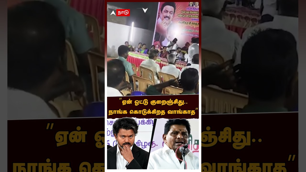 Anitha radhakrishanan | &rdquo;ஏன் ஓட்டு குறைஞ்சிது..நாங்க கொடுக்கிறத வாங்காத&rdquo;டோஸ்விட்ட அனிதா ராதகிருஷ்ணன்