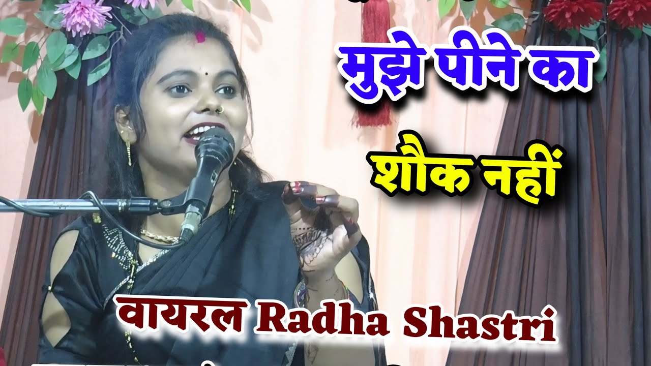 मुझे पीने का शौक नहीं✓पीता हूं गम भुलाने के लिए✓वायरल Radha Shastri