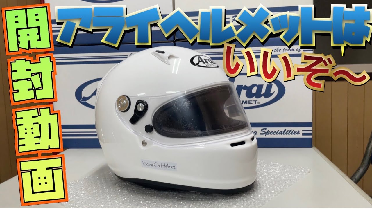【開封動画】アライヘルメットは『いいぞ～』SK6-PED