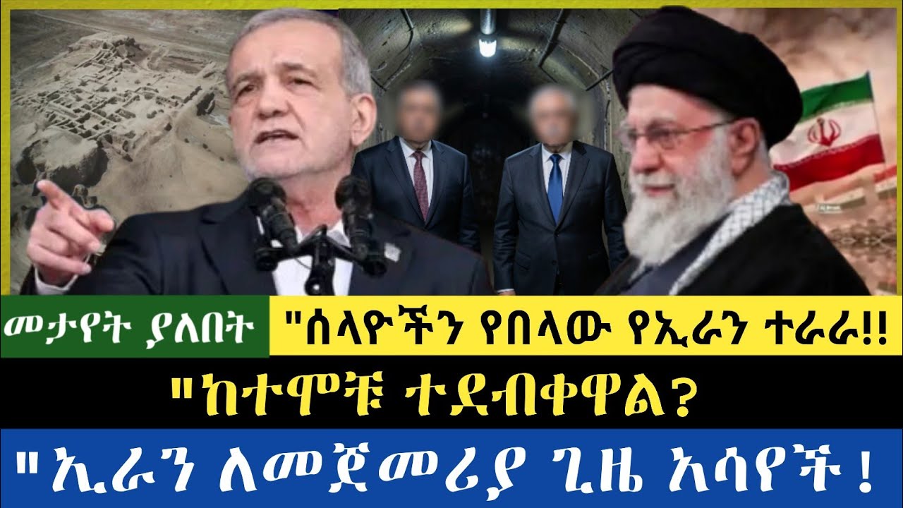 ኢራን ለመጀመሪያ ጊዜ አሳየች|| ሰላዮዎችን የበላዉ የኢራን ተራራ|