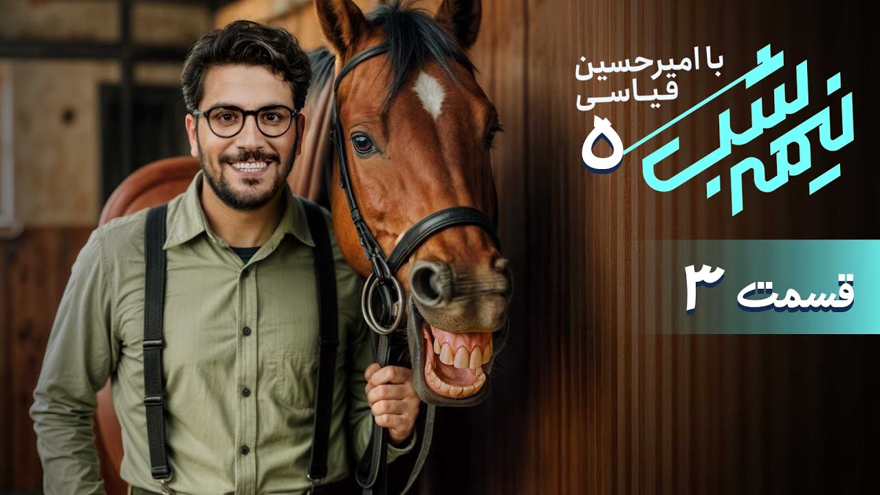 برنامه کمدی نیمه شب - فصل 5 - قسمت 3