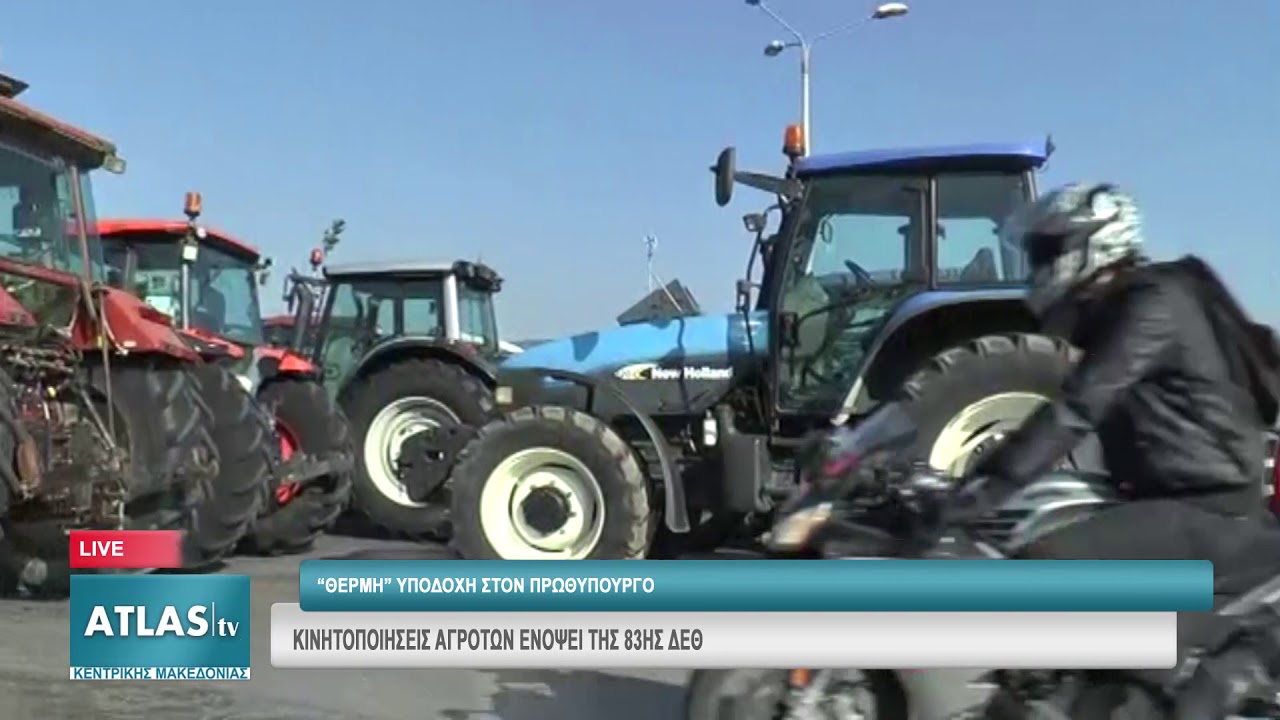 ΚΙΝΗΤΟΠΟΙΗΣΕΙΣ ΑΓΡΟΤΩΝ ΕΝΟΨΕΙ ΤΗΣ 83ΗΣ ΔΕΘ