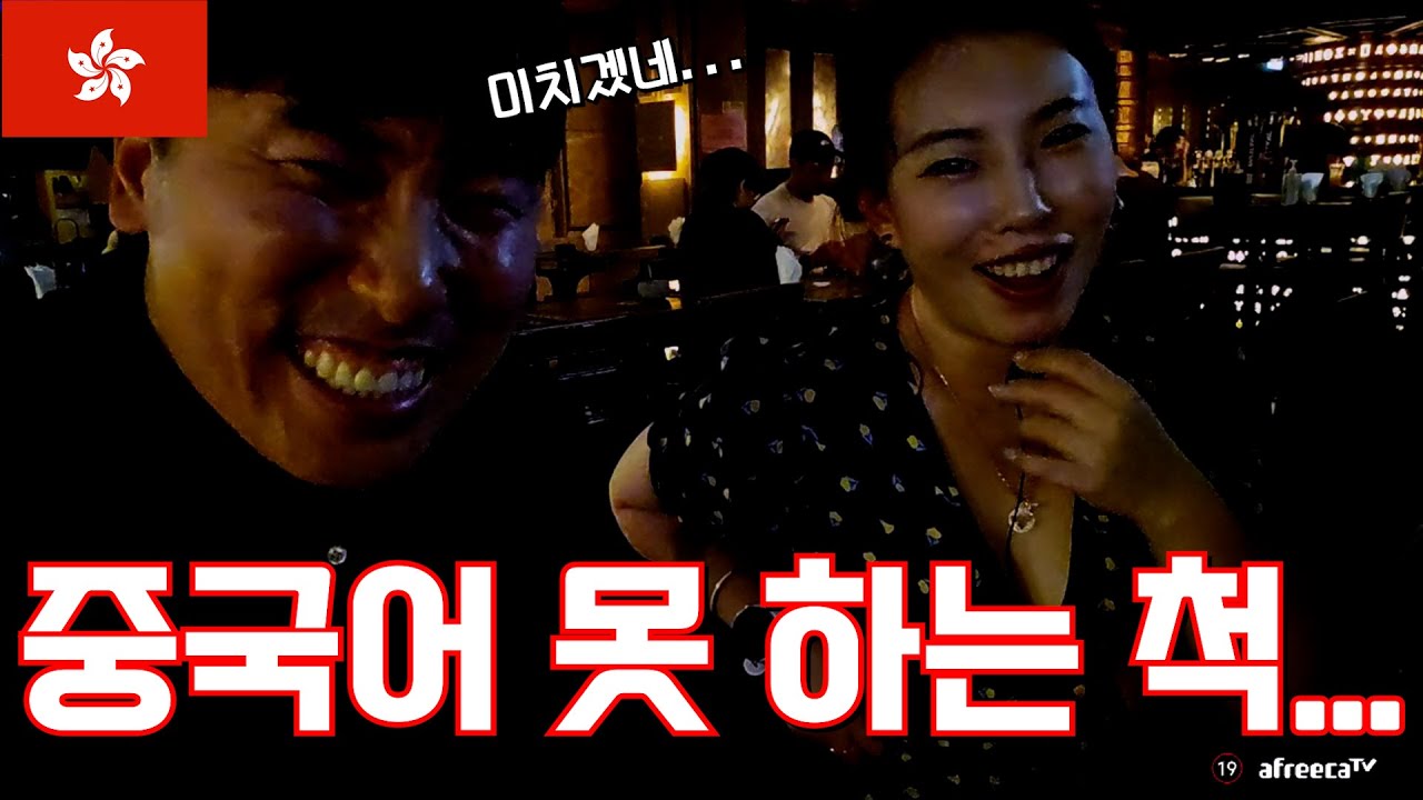 [홍콩 2023] 한국어 잘하는 중국 미녀 앞에서...중국어 못 하는 척 하다가...
