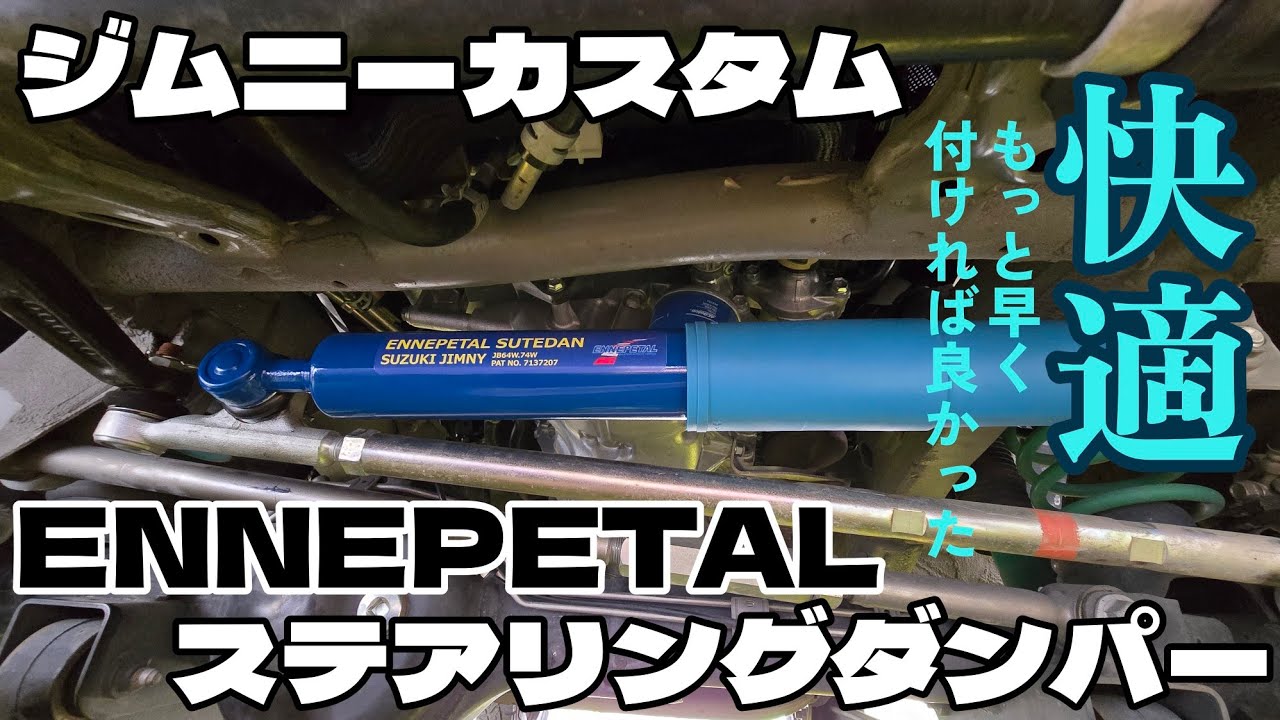 【ジムニーカスタム】ENNEPETALステアリングダンパー高速道路走行で性能体感！