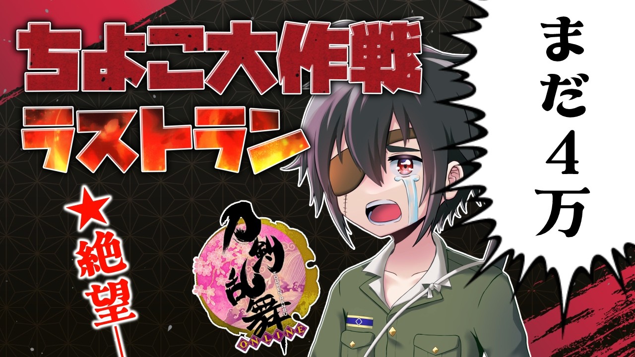 ちよこ大作戦ラストラン！ここから入れる保険は…？！■群神惨/むらかみいたむ■【刀剣乱舞】