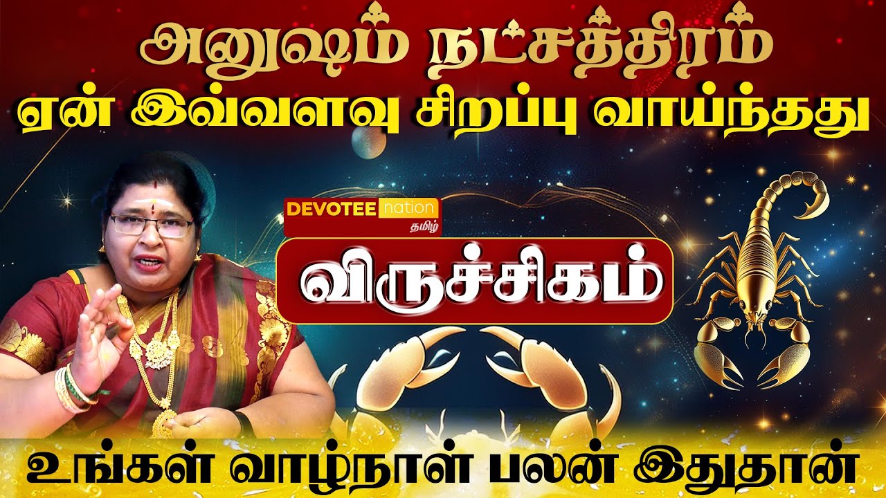 விருச்சிகம் ராசி - அனுஷம் நட்சத்திரத்தில் பிறந்தவர்களின் வாழ்க்கை ரகசியம் l Anusham Natchathiram