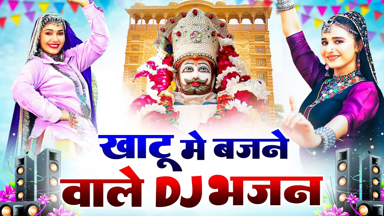 खाटू श्याम DJ भजन ( Viral Song ) Khatu Shyam Bhajan 2026 #trending #viralvideo