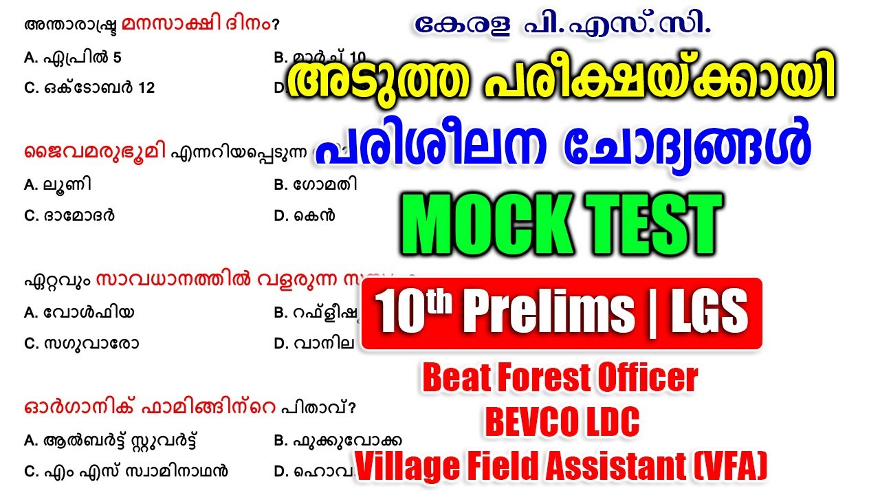 പരിശീലന ചോദ്യങ്ങൾ |Mock Test |10th Prelims |LGS |Beat Forest Officer #keralapsc