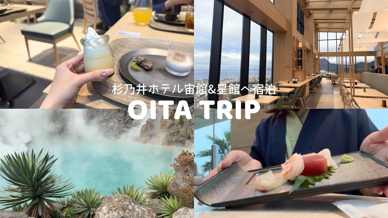 ［大分・別府 vlog］2泊3日女子旅🎀｜杉乃井ホテル宙館＆星館｜湯布院食べ歩き