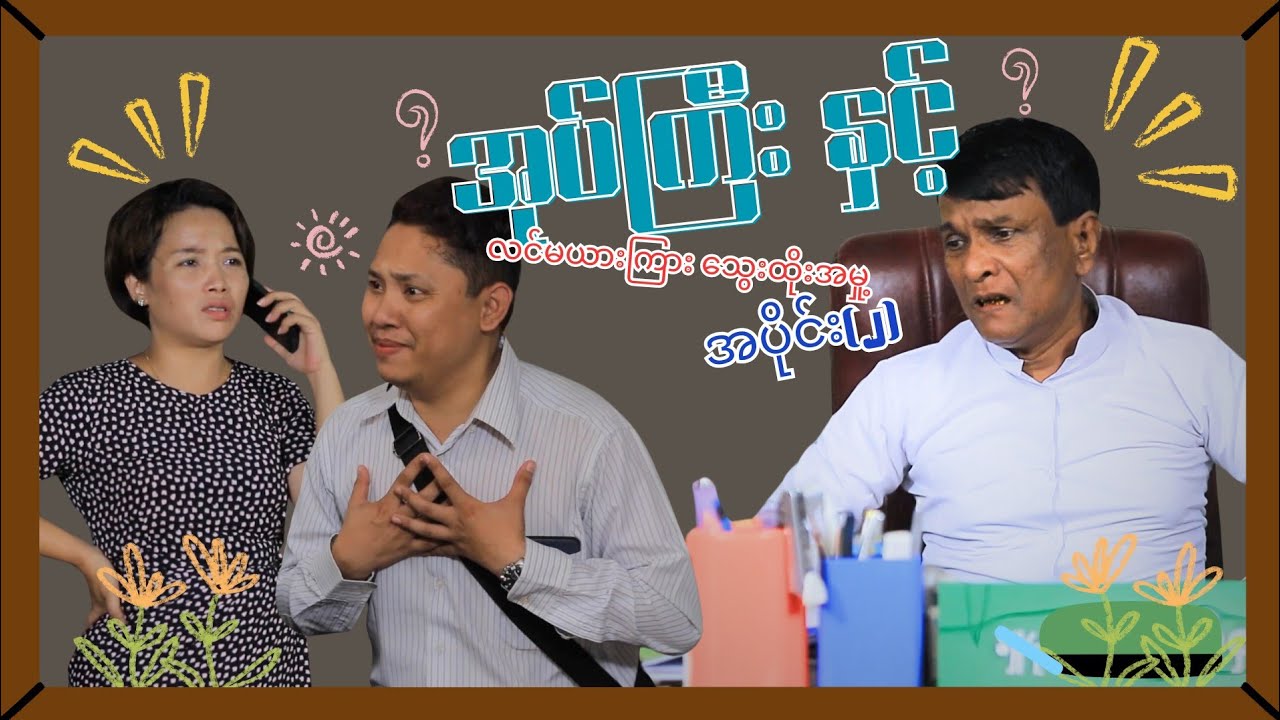 အုပ်ကြီး အပိုင်း(၂)လင်မယားကြားကအပျင်းပြေသွေထိုးတာကိုဘယ်လိုရှင်းမလည်း🤣🤣🤣