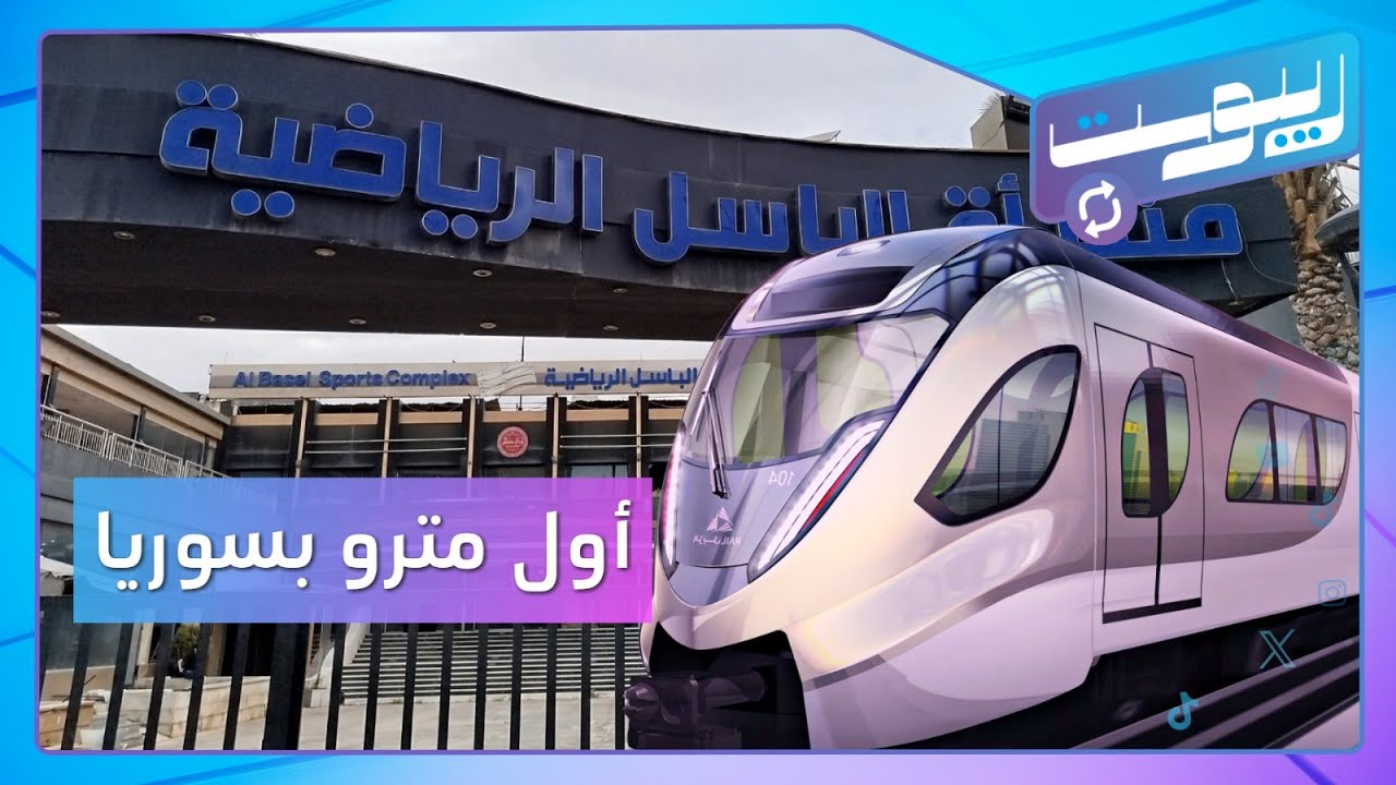 أين سيكون أول مترو بسوريا؟ وجدل حول منشأة الباسل في حلب! | ريبوست