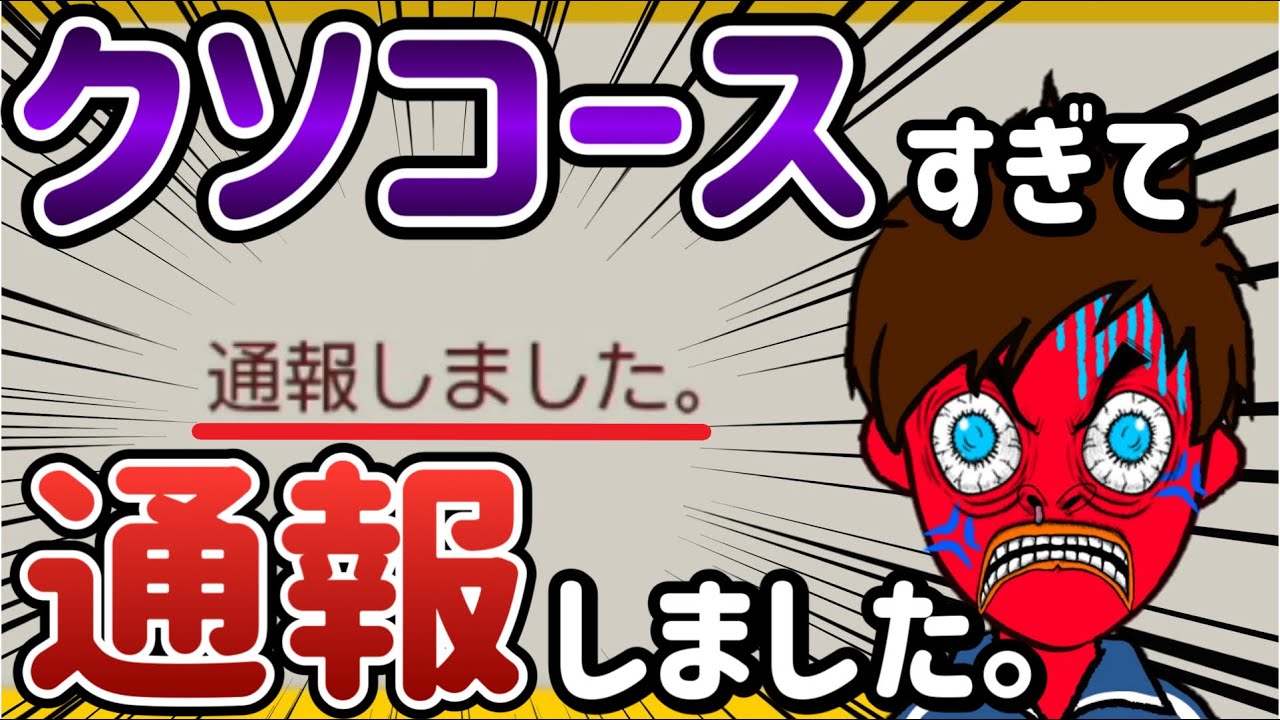 酷すぎたので人生で初めてコースを通報しました。【マリオメーカー2/マリメ2】