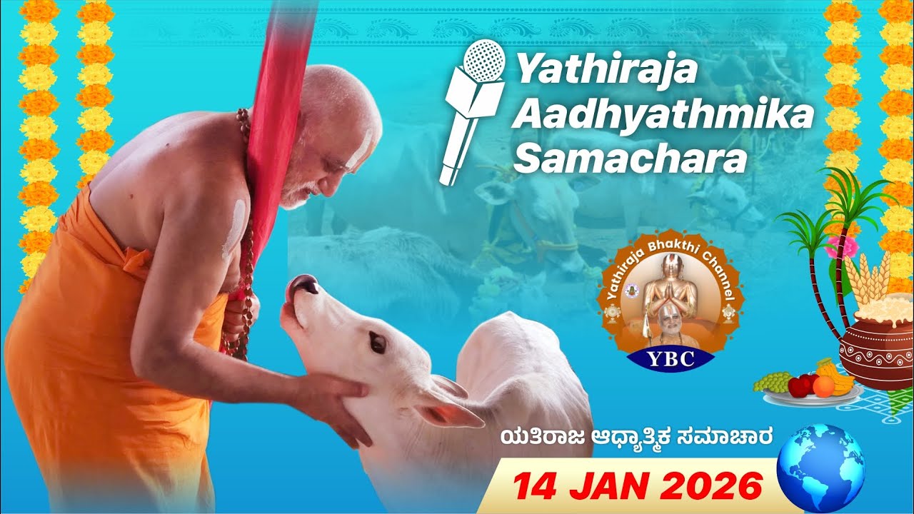 🔴Live: 14th Jan 2026 | Yathiraja Aadhyathmika Samachara | ಯತಿರಾಜ ಆಧ್ಯಾತ್ಮಿಕ ಸಮಾಚಾರ