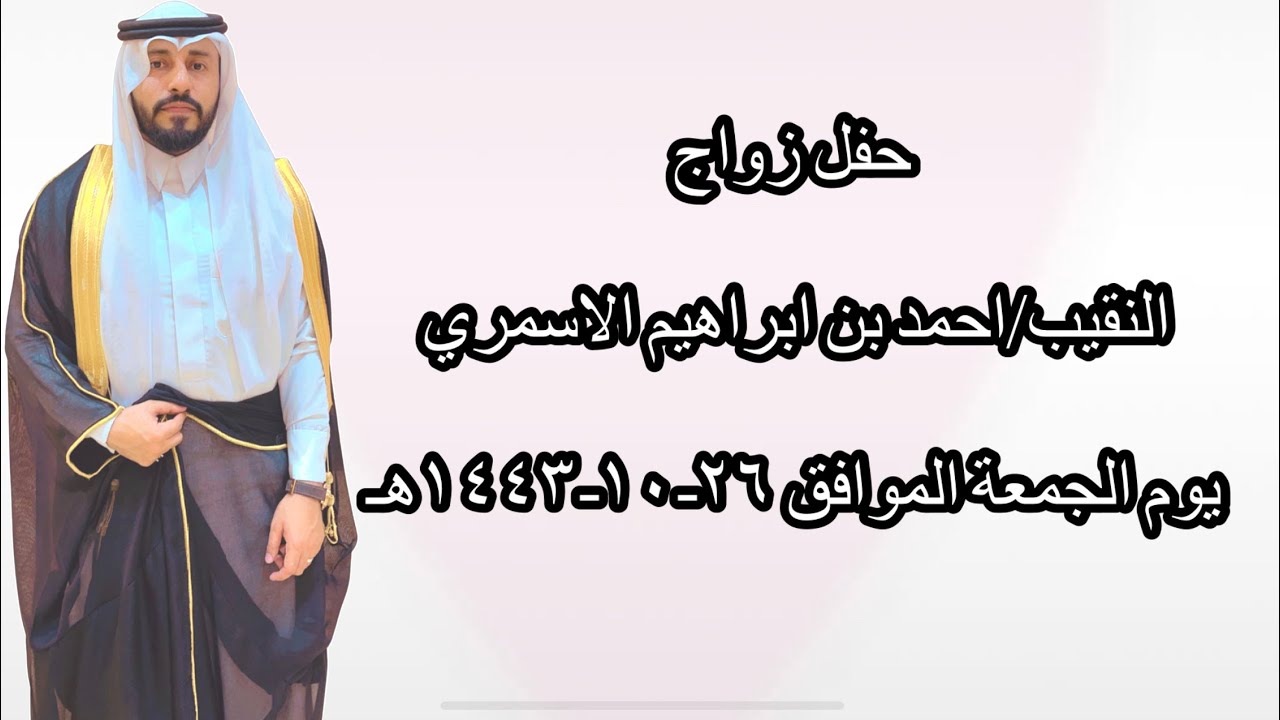 حفل زواج النقيب/ احمد بن ابراهيم الاسمري