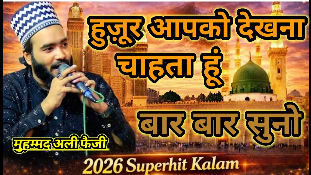 हुज़ूर आपको देखना चाहता हूं रुला दिया सबको इस कलाम ने मोहम्मद अली फैजी ने लफ्जों पर दोहराई..!