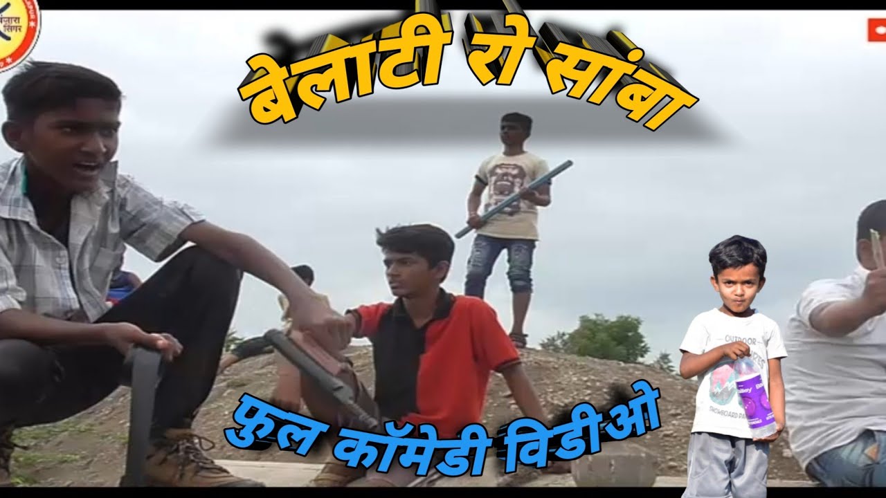 बेलाटी तांडेरो सांबा 😍😍 सुपरहिट काॅमेडी विडीओ// #akashchavanmh13 #umeshrathodmh13