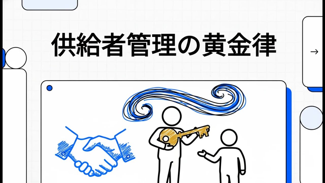 【情報セキュリティマネジメント 集中講義】 92 供給者管理の黄金律