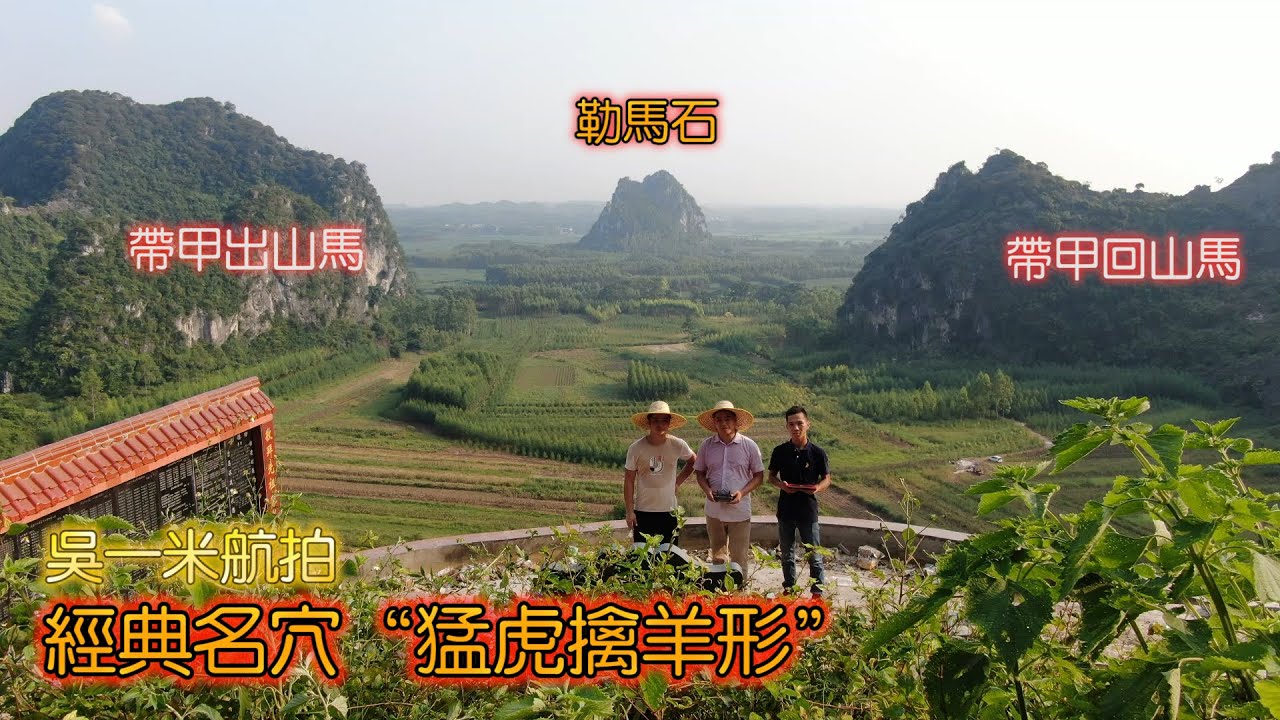 風水名穴（猛虎擒羊形）上将韋國清祖地 Fengshui famous acupoint (tiger catching sheep)