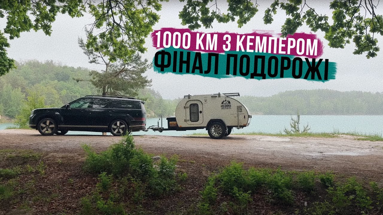 БІЛЬШЕ 1000 КМ З КЕМПЕРОМ 🏕️ ЦЕ НЕРЕАЛЬНО! Фінал подорожі по Україні з причепом 🌎