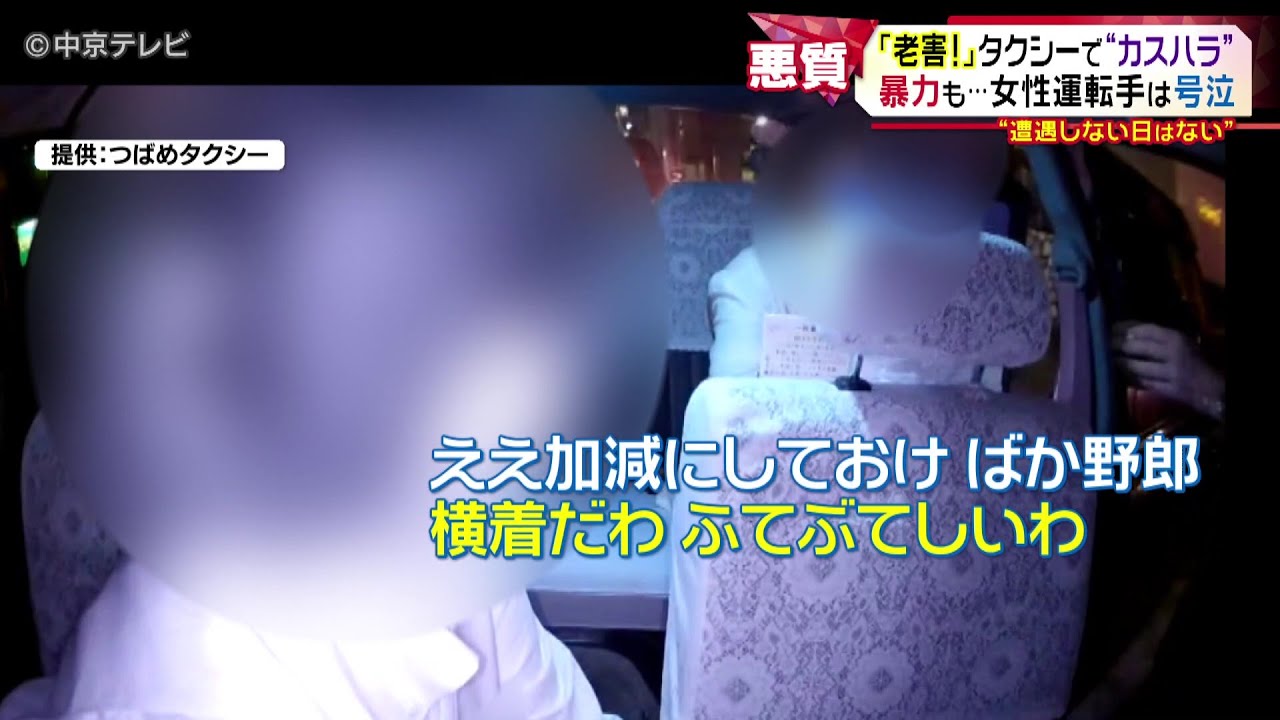 【タクシーで“カスハラ”】暴力も…女性運転手は号泣　“遭遇しない日はない”