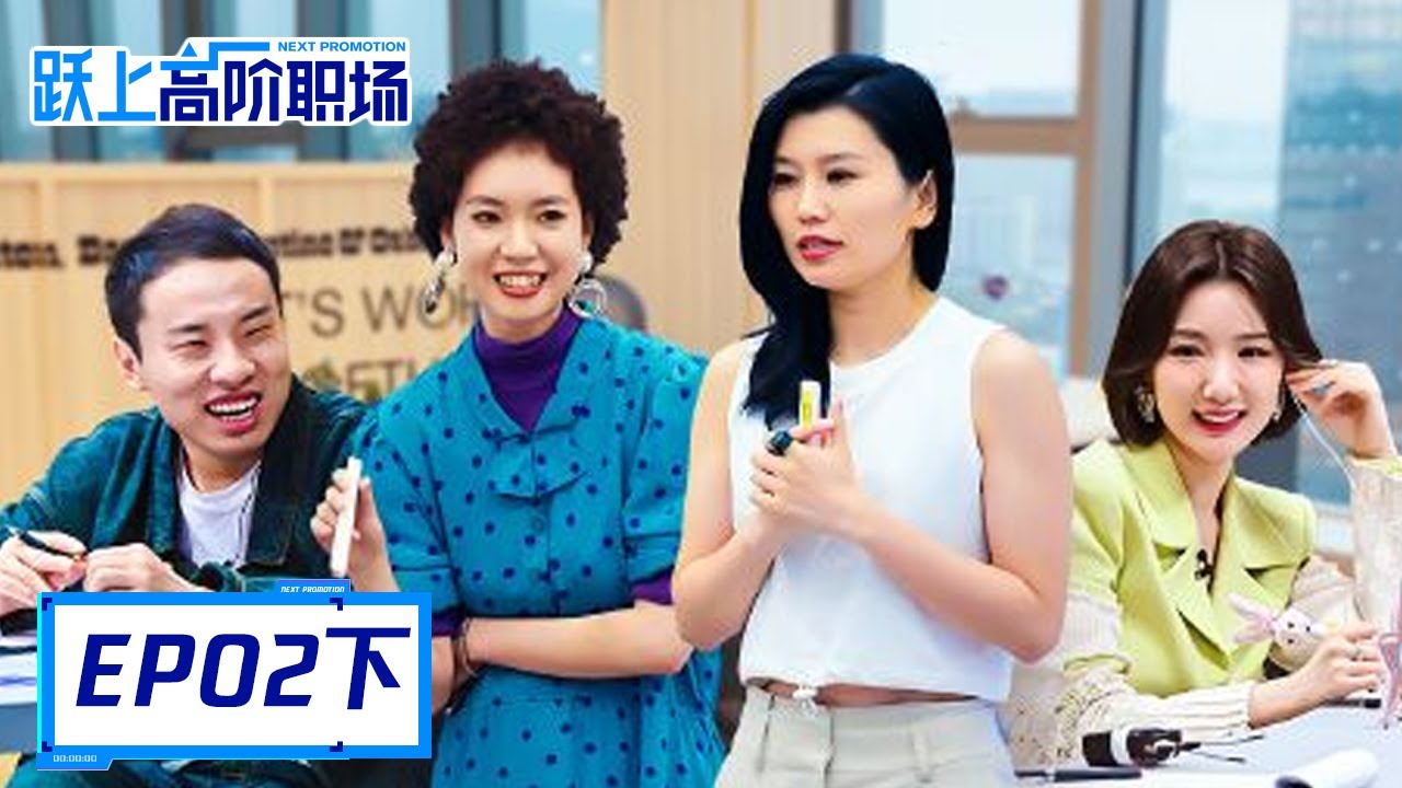 《跃上高阶职场》完整版第2期(下)：12人创意大乱斗，徐志胜聊35岁职场瓶颈现状 | Next Promotion