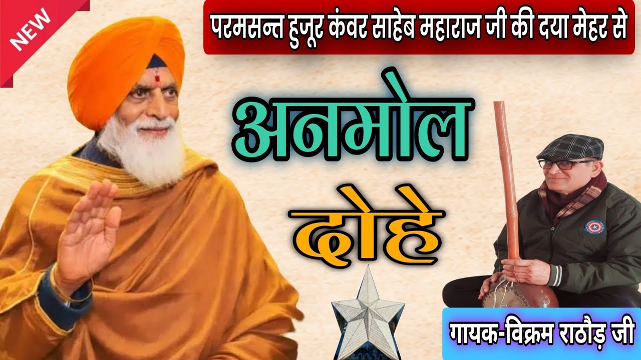 #राधा_स्वामी#पहली_बार_एक_अलग_तर्ज_में_अनमोल_दोहे#गायक_विक्रम_राठौड़_जी#radhaswamisatsangdinod#rssd#