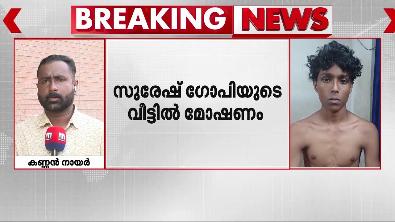 സുരേഷ് ഗോപിയുടെ കുടുംബ വീട്ടിൽ മോഷണം; കൊല്ലത്ത് രണ്ടുപേർ അറസ്റ്റിൽ | Suresh Gopi | Theft | Kollam
