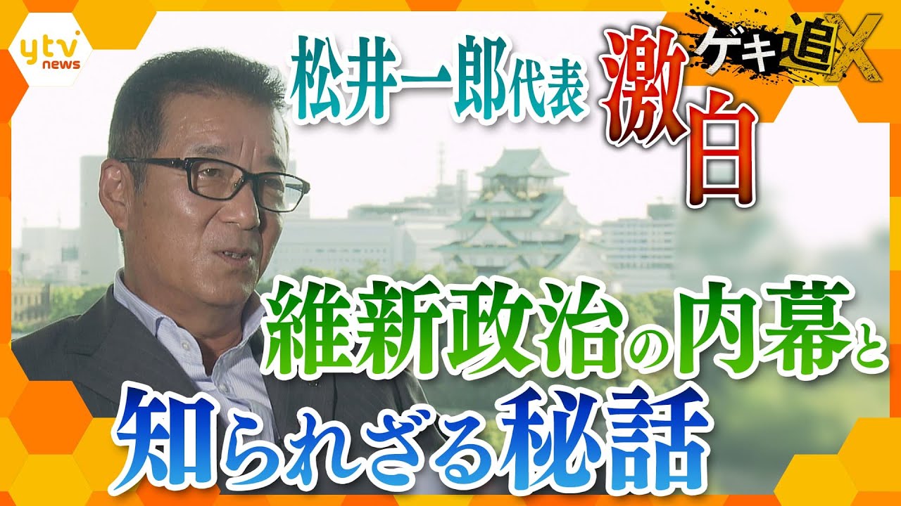 「既得権との闘いだった」単独取材で明かされる維新・松井代表の胸中　立ちはだかる全国政党への壁、今後の党の行く末はー