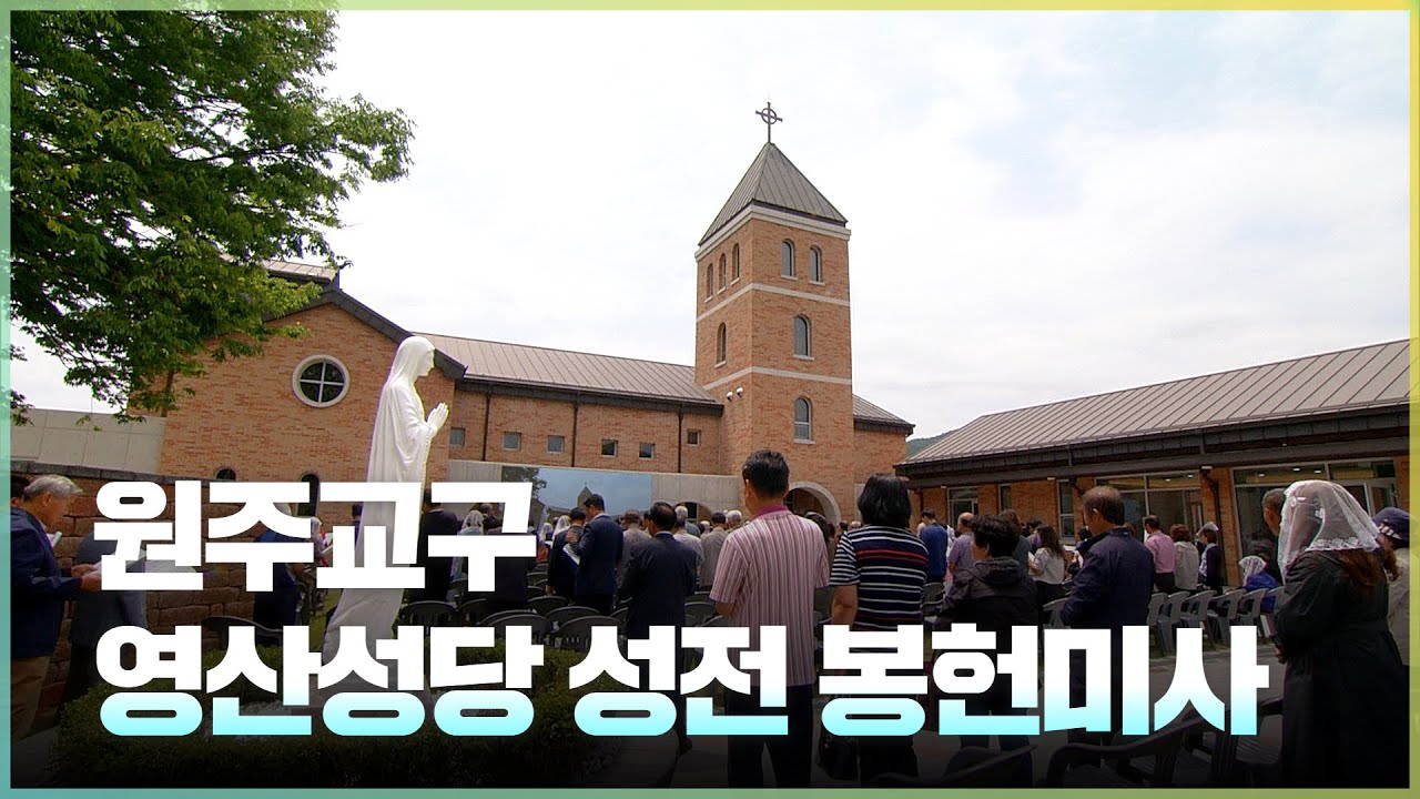 원주교구 영산성당 성전 봉헌미사 | 조규만 바실리오 주교 집전
