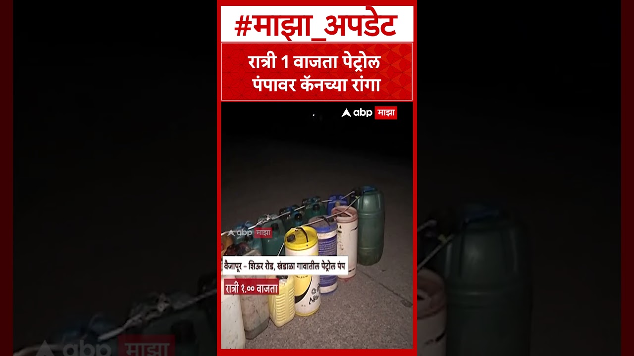 Sambhajinagar Fuel Shortage :  रात्री 1 वाजता पेट्रोल पंपावर कॅनच्या रांगा