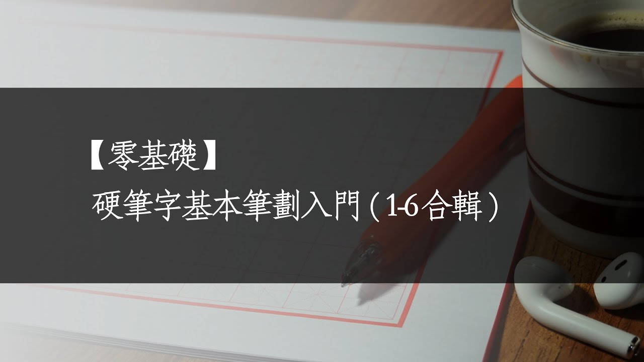 【零基礎】基本筆劃入門(1-6合輯一)《橫、豎、點、撇、捺、挑》