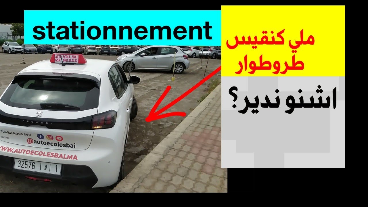 ملي كنقيس طروطوار أشنو ندير باش نسطاسيوني مزيان؟2024
